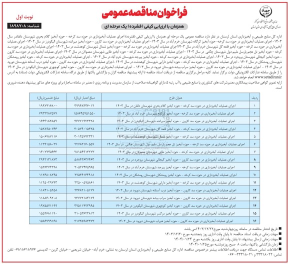 فراخوان مناقصه اجرای عملیات آبخیزداری 