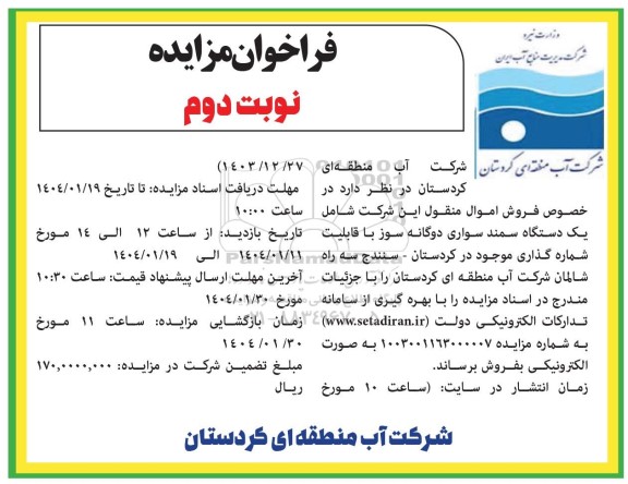 مزایده یک دستگاه سمند سواری دوگانه سوز نوبت دوم 