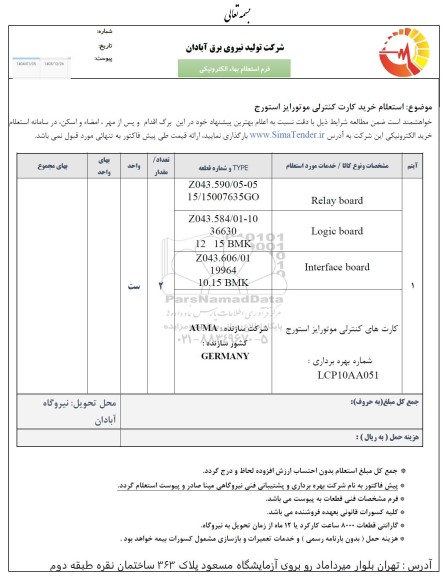 استعلام خرید کارت کنترلی موتورایز استورج