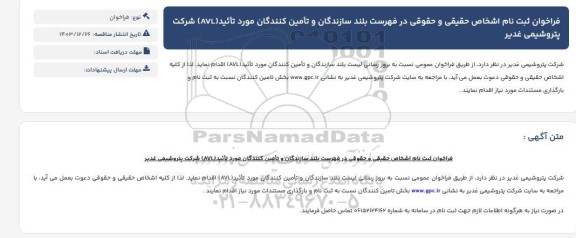 فراخوان بروز رسانی لیست بلند سازندگان و تامین کنندگان مورد تأئید (AVL)