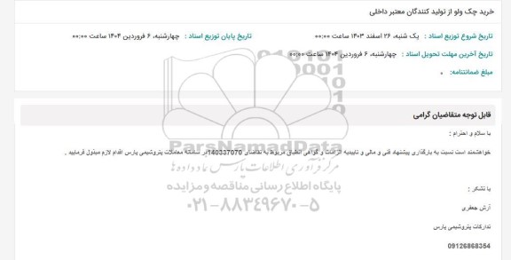 استعلام خرید چک ولو از تولید کنندگان معتبر داخلی 