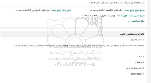 استعلام خرید قطعات ولو پکینگ و گسکت از تولید کنندگان معتبر داخلی