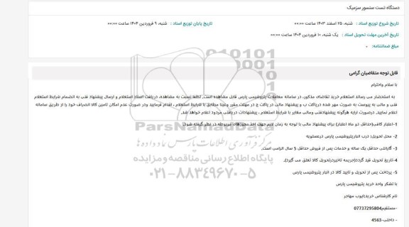 استعلام دستگاه تست سنسور سزمیک