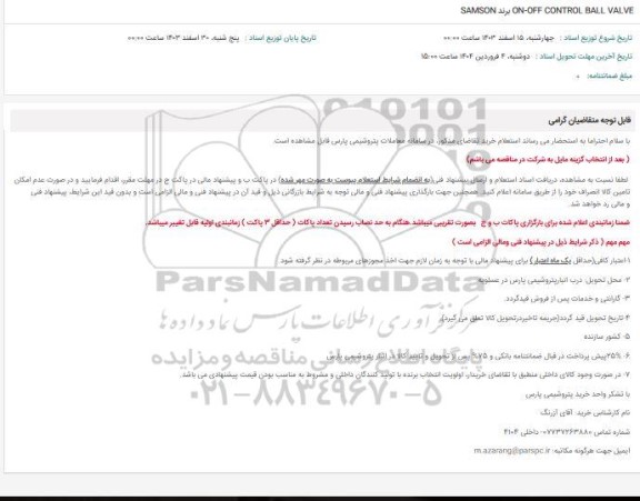 استعلام ON - OFF CONTROL BALL VALVE برند SAMSON