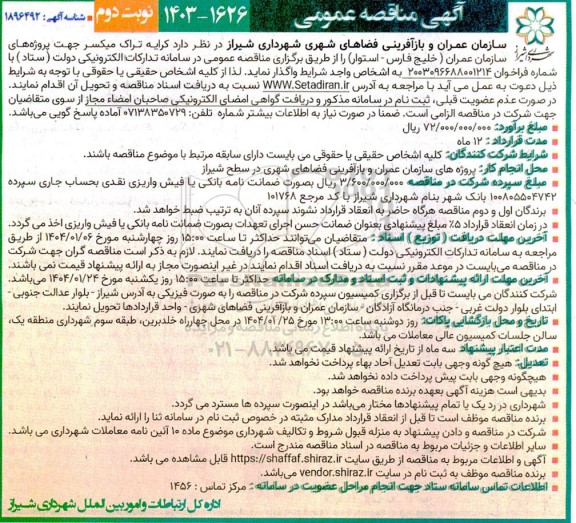 مناقصه کرایه تراک میکسر جهت پروژه های سازمان عمران- نوبت دوم