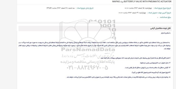 استعلام BUTTERFLY VALVE WITH PNEUMATIC ACTUATOR برند MAPAG