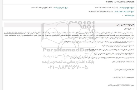 استعلام CHLORINE ANALYZER برند THERMO