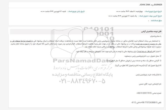 استعلام BURNER برند JOHN ZINK