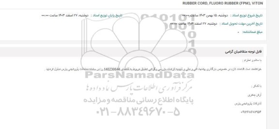 استعلام RUBBER CORD, FLUORO RUBBER (FPM), VITON