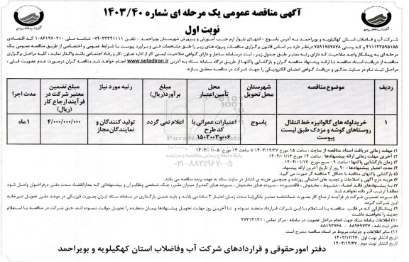 مناقصه خرید لوله های گالوانیزه خط انتقال روستاهای...