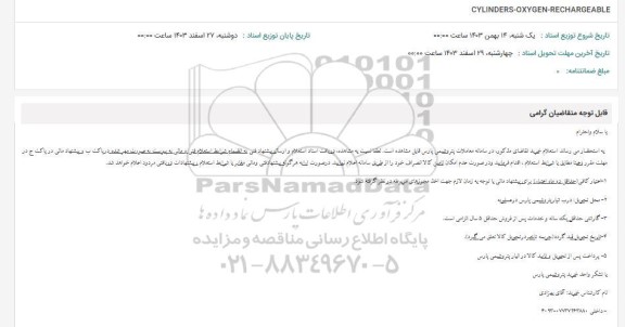 استعلام CYLINDERS - OXYGEN - RECHARGEABLE