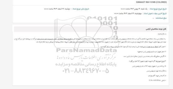 استعلام SINMAST RM 616 WB (COLORED)