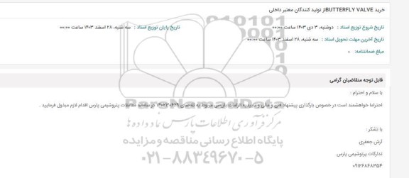 استعلام خرید BUTTERFLY VALVE از تولید کنندگان معتبر داخلی