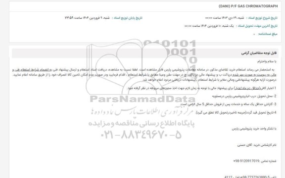 استعلام P/F GAS CHROMATOGRAPH (DANI)