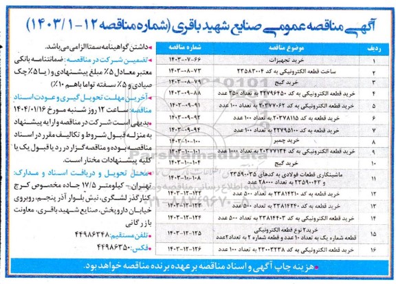مناقصه خرید تجهیزات و...