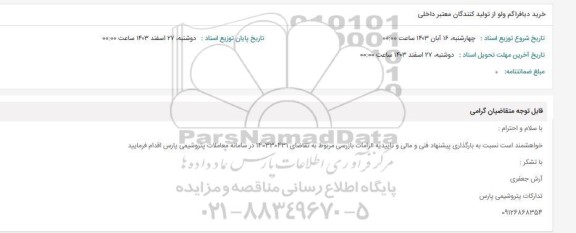 استعلام خرید دیافراگم ولو از تولید کنندگان معتبر داخلی