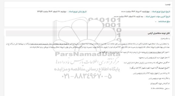 استعلام چسب