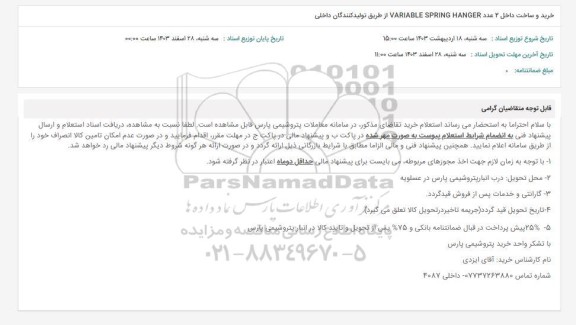 استعلام خرید و ساخت داخل 2 عدد VARIABLE Spring Hanger
