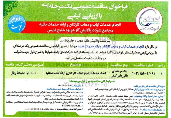 مناقصه عمومی با ارزیابی کیفی انجام خدمات ایاب و ذهاب کارکنان و ارائه خدمات نقلیه نوبت دوم