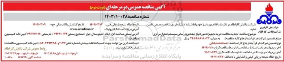 مناقصه خرید تجهیزات مورد نیاز جهت بروزرسانی سیستم کنترل مرکزی تجدید نوبت دوم 