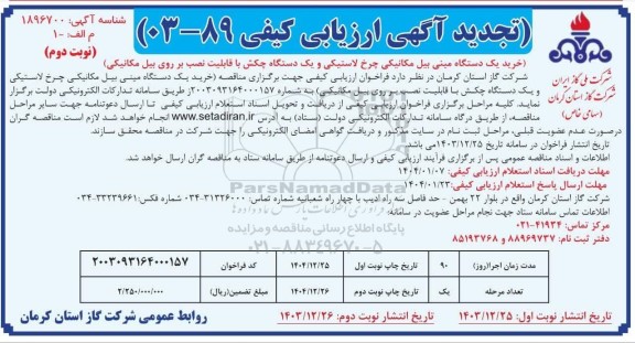 تجدید مناقصه خرید یک دستگاه مینی بیل مکانیکی چرخ لاستیکی و یک دستگاه چکش با قابلیت نصب بر روی بیل مکانیکی- نوبت دوم
