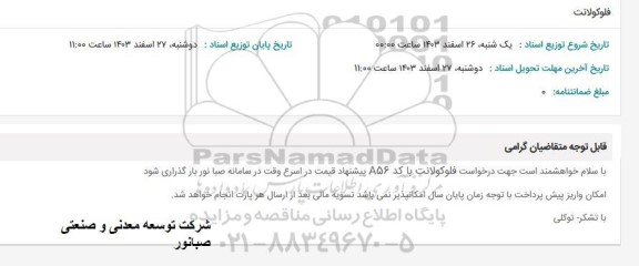 استعلام فلوکولانت