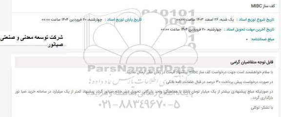 استعلام کف ساز MIBC 