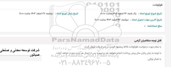 استعلام فلوکولانت