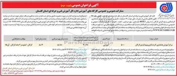 مناقصه و مزایده فراخوان مشارکت عمومی و خصوصی سرمایه گذاران کارگاههای آموزشی نوبت دوم