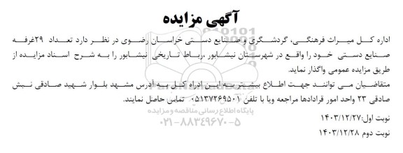 فراخوان مزایده 29 غرفه صنایع دستی