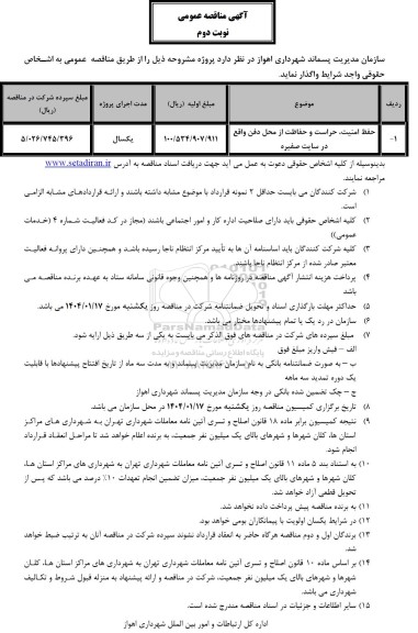 مناقصه حفظ امنیت ، حراست و حفاظت از محل دفن واقع در سایت صفیره - نوبت دوم