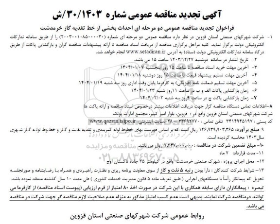 فراخوان مناقصه عمومی دو مرحله ای احداث بخشی از خط تغذیه گاز خرمدشت تجدید 