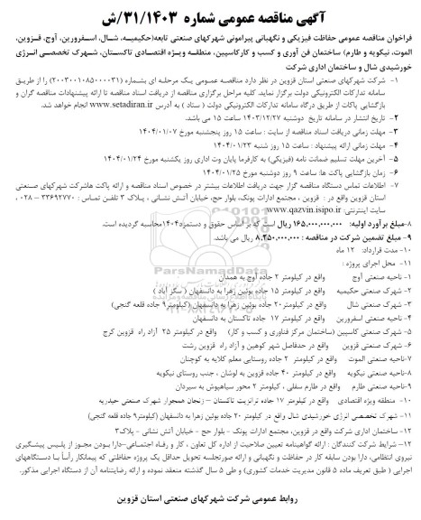 مناقصه حفاظت فیزیکی و نگهبانی پیرامونی شهرکهای صنعتی