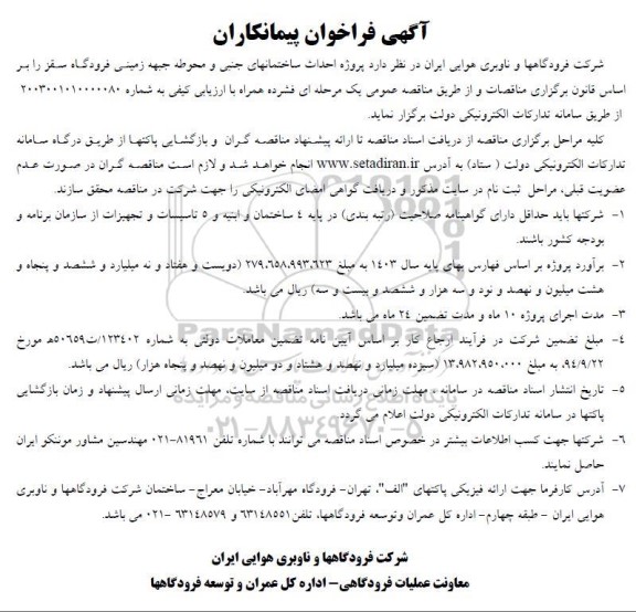 آگهی فراخوان پیمانکاران پروژه احداث ساختمانهای جنبی و محوطه جبهه زمینی
