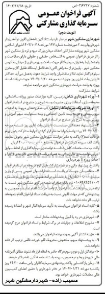 فراخوان عمومی سرمایه گذاری مشارکتی جهت  احداث میدان میوه بزرگ میوه و تره بار - نوبت دوم