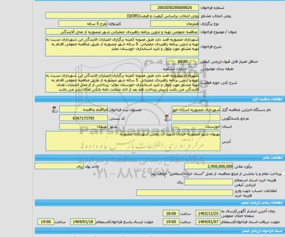 مناقصه، خرید خدمات مشاوره مناقصه عمومی تهیه و تدوین برنامه راهبردی عملیاتی شهر منصوریه از محل آلایندگی