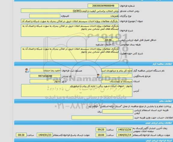 مناقصه، خرید خدمات مشاوره بازنگری مطالعات پروژه احداث سیستم اعلان حریق در اماکن بندری به صورت شبکه و اتصال آن به ایستگاه های آتش نشانی بندر چابهار