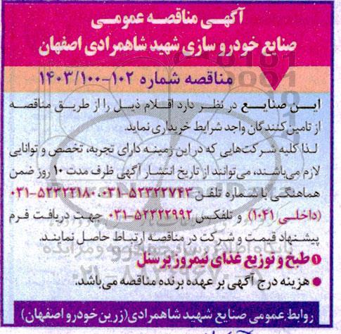 مناقصه طبخ و توزیع غذای نیمروز پرسنل