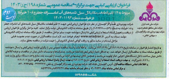مناقصه 17 قلم قطعات مکانیکال سیل تلمبه های آب نوبت دوم 