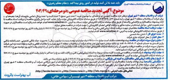 مناقصه خرید 4 عدد دبی سنج تجدید 