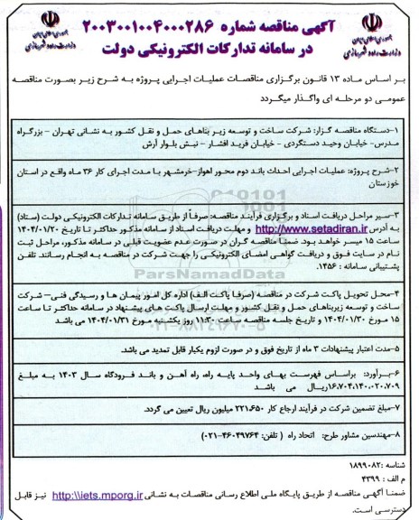مناقصه عملیات اجرایی احداث باند دوم محور اهواز-خرمشهر