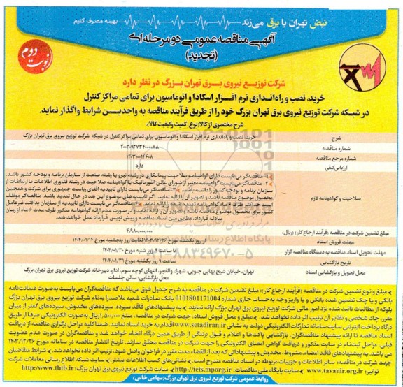 تجدید مناقصه خرید و نصب و راه اندازی نرم افزار اسکادا و اتوماسیون برای یک مرکز کنترل نوبت دوم