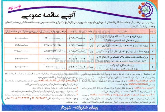 مناقصه پروژه خرید و نصب 2 دستگاه چیلر تراکمی برای ساختمان تازه تاسیس ... نوبت دوم
