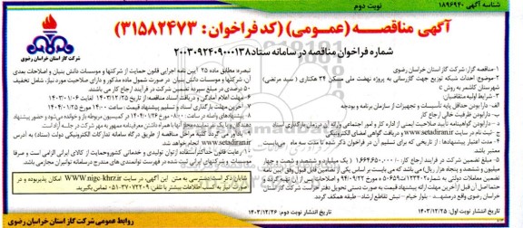 مناقصه احداث شبکه توزیع جهت گازرسانی  ​​​​​​​نوبت دوم 