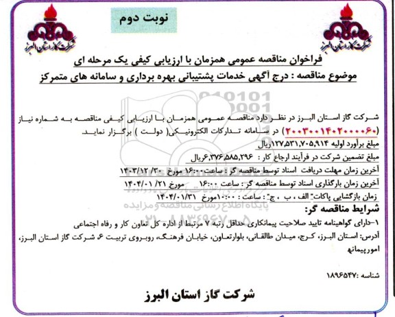 مناقصه خدمات پشتیبانی بهره برداری و سامانه های متمرکز-  نوبت دوم