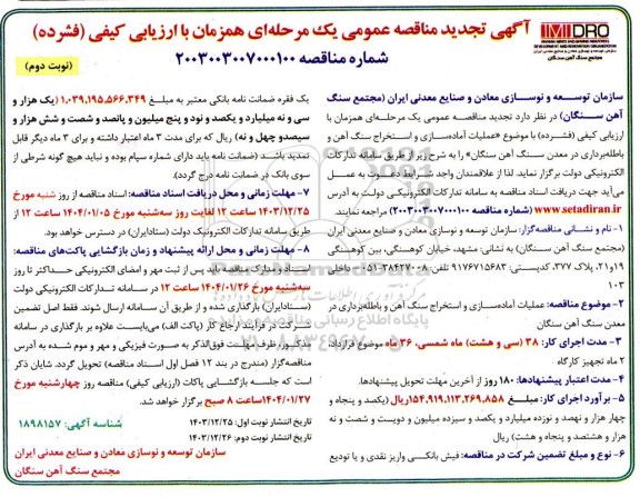 تجدید مناقصه عملیات آماده سازی و استخراج سنگ آهن و باطله برداری در معدن سنگ آهن - نوبت دوم