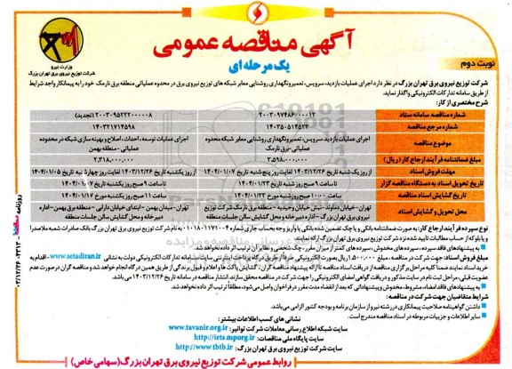 مناقصه اجرای عملیات بازدید، سرویس، تعمیر و نگهداری روشنایی معابر ...- نوبت دوم 