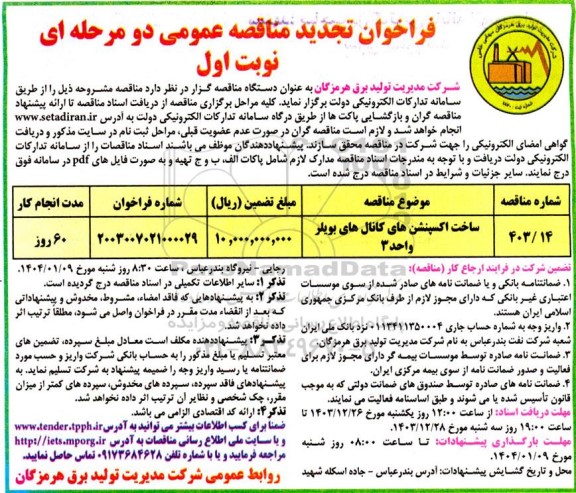 تجدید مناقصه ساخت اکسپنشن های کانال های بویلر واحد 3