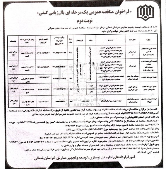 مناقصه عمومی احداث آموزشگاه 12 کلاسه ابتدایی.... - نوبت دوم 