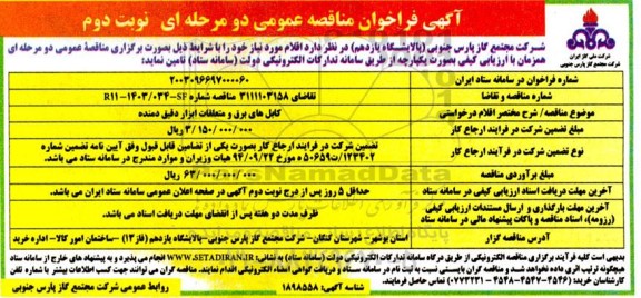 مناقصه کابل های برق و متعلقات ابزار دقیق دمنده- نوبت دوم 